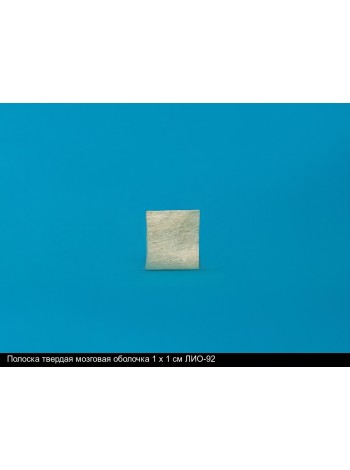 Полоска твердая мозговая оболочка 1 × 1 см ЛИО-92